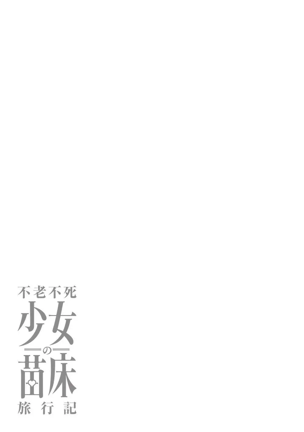 不老不死少女の苗床旅行記 第01巻 Page.117