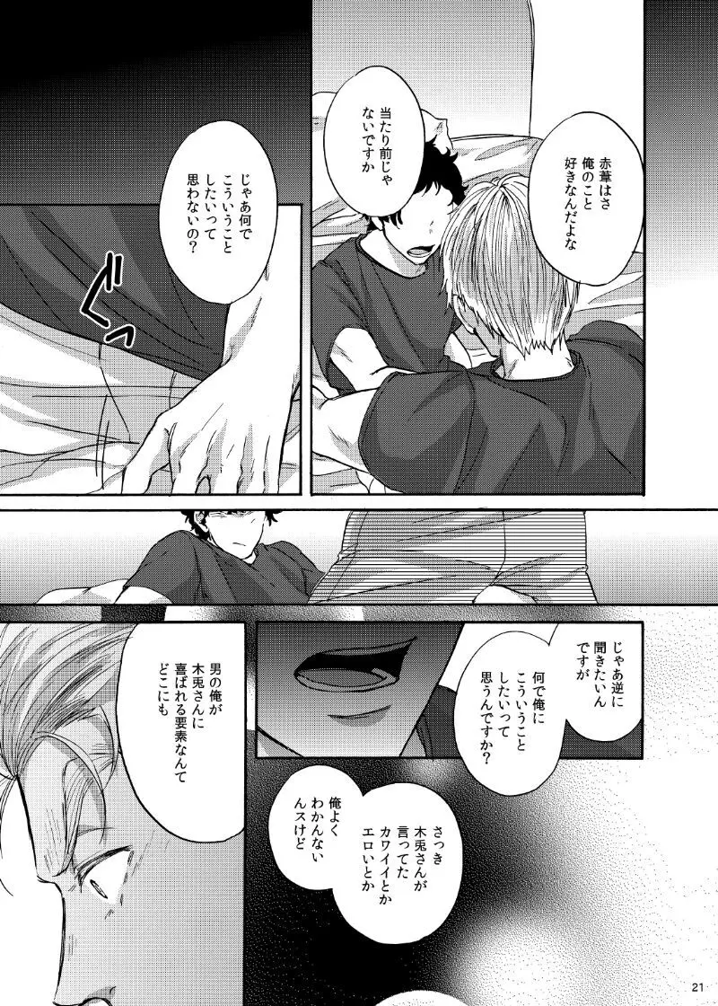 誰かを愛することなんて Page.20