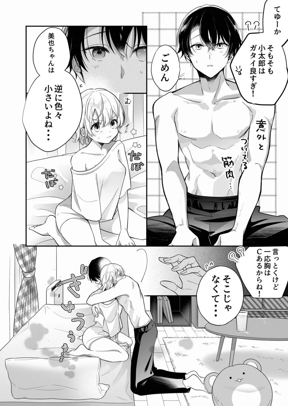 陰キャ彼氏と、とろあま乳首開発 〜小太郎は乳首が好き〜 Page.9