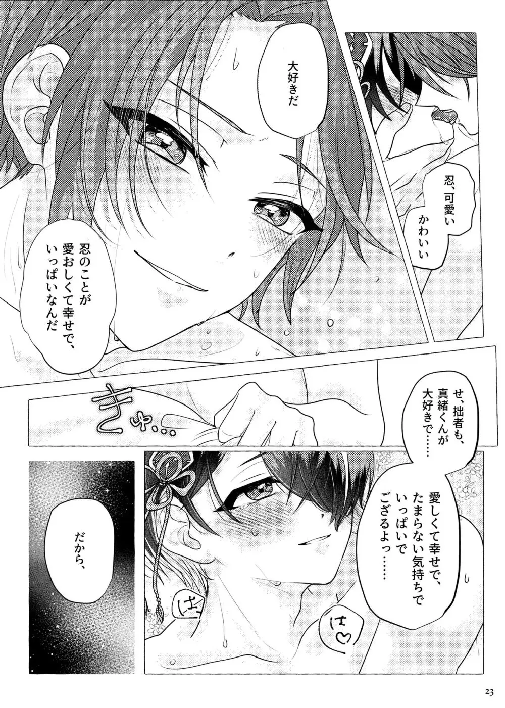 戀に誓って、愛を契って Page.22