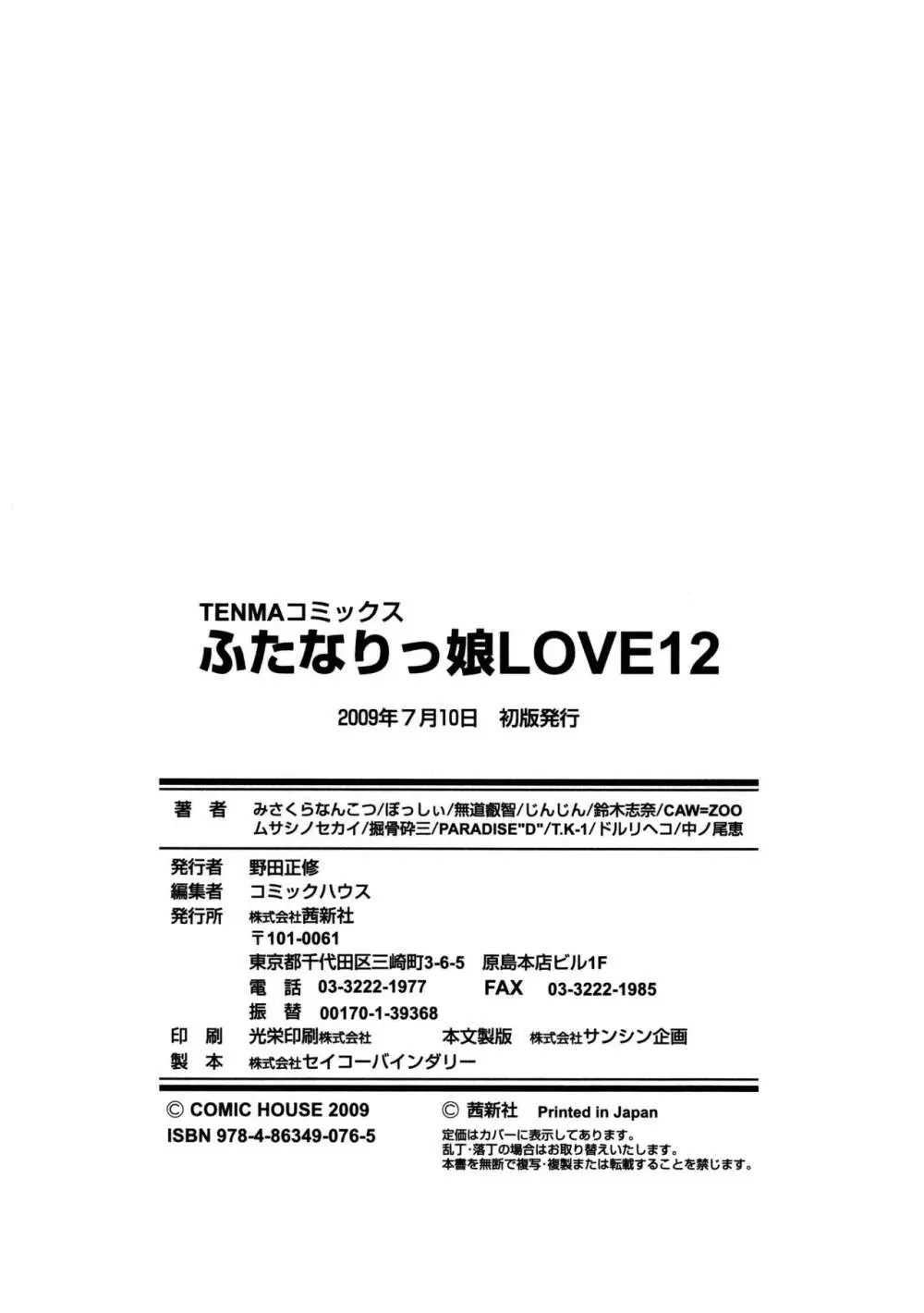 ふたなりっ娘LOVE 12 Page.180