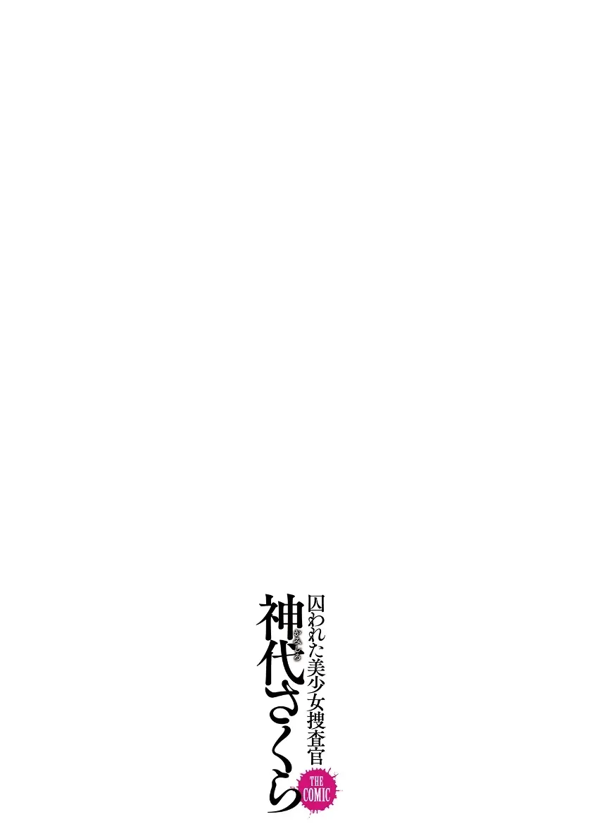 囚われた美少女捜査官神代さくらTHECOMIC 最終話 Page.49