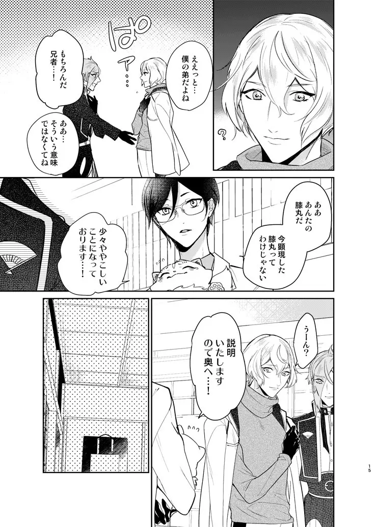 今宵千度目の初夜を Page.12