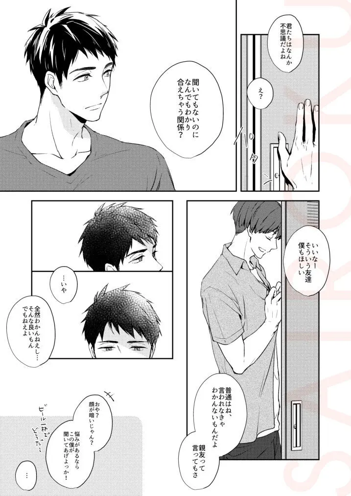 つめたい部屋でだきしめて Page.25