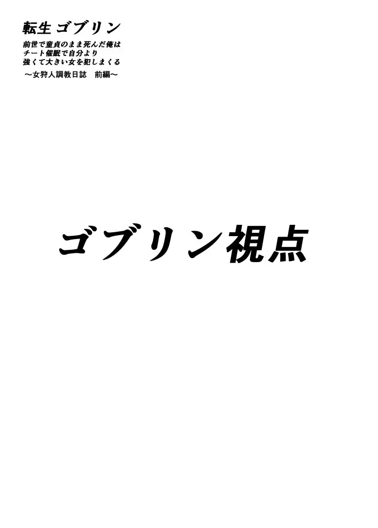 転生ゴブリン～前世で童貞のまま死んだ俺はチート催○で自分より強くて大きい女を犯しまくる 女狩人調教日誌 前編～ Page.22