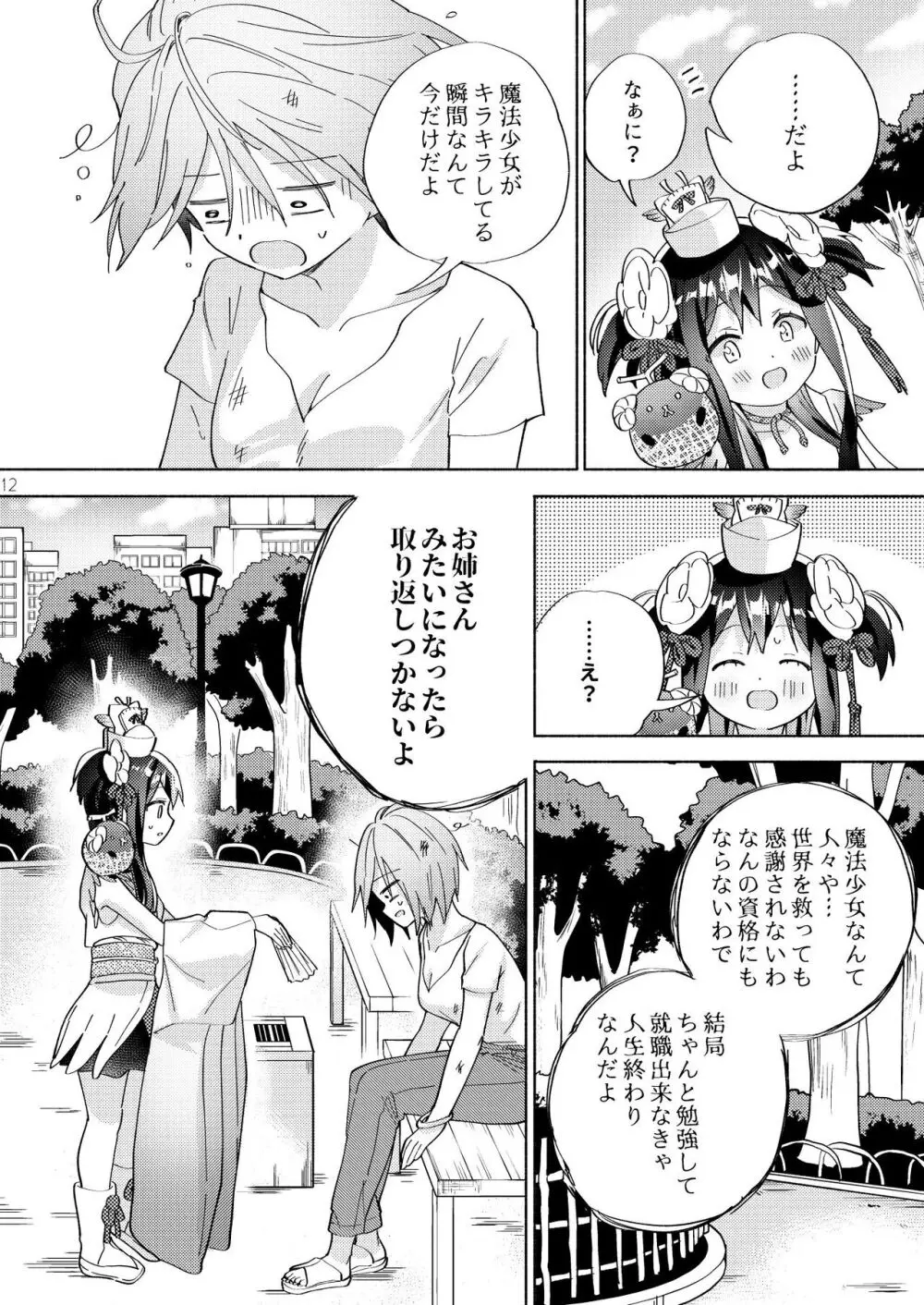 世界救ったあとの魔法少女活動は濃厚百合接触必須でした Page.11