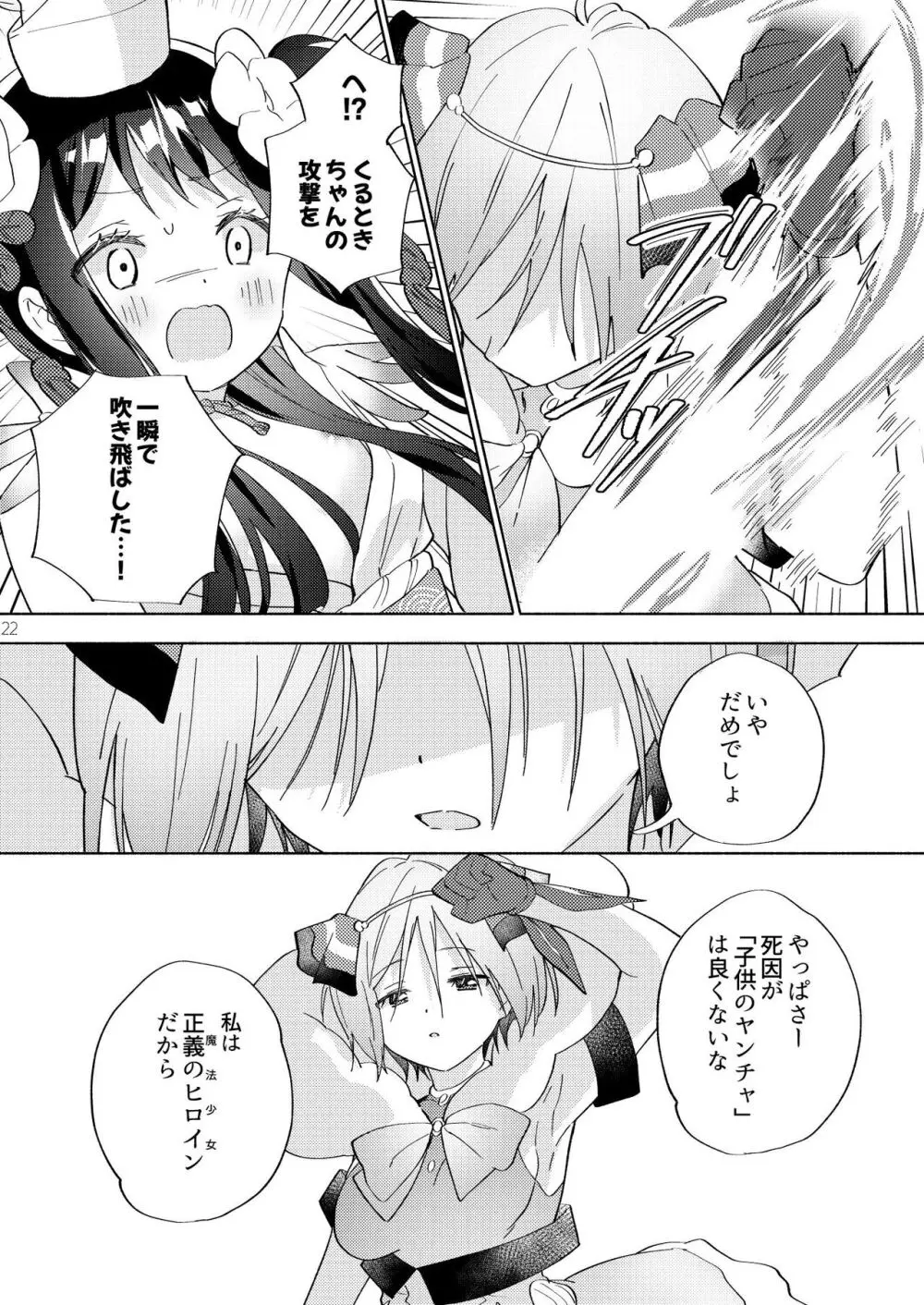 世界救ったあとの魔法少女活動は濃厚百合接触必須でした Page.21