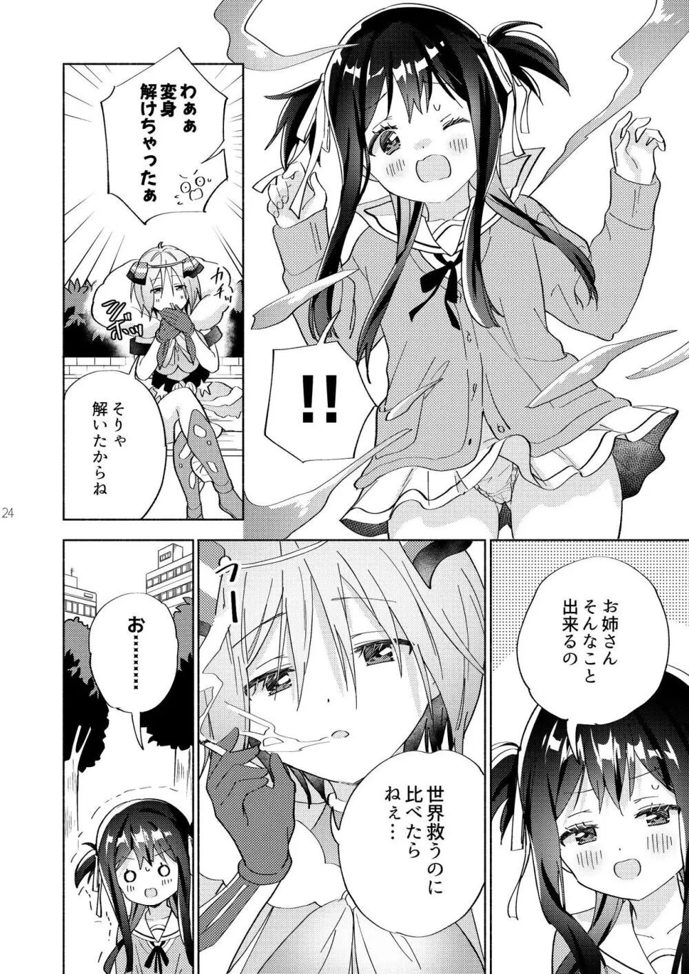 世界救ったあとの魔法少女活動は濃厚百合接触必須でした Page.23