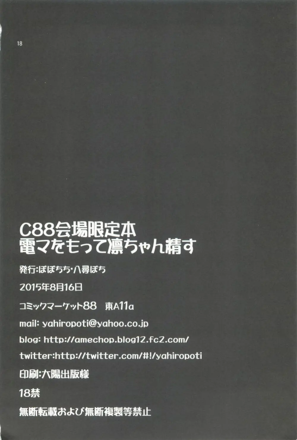 C88会場限定本 電マをもって凛ちゃん精す Page.18