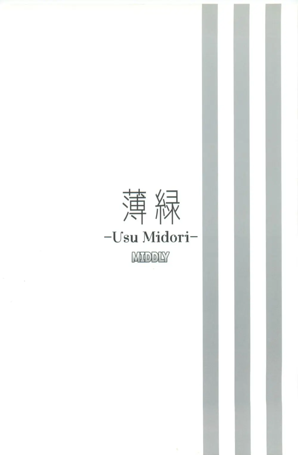 薄緑 -Usu Midori- Page.20