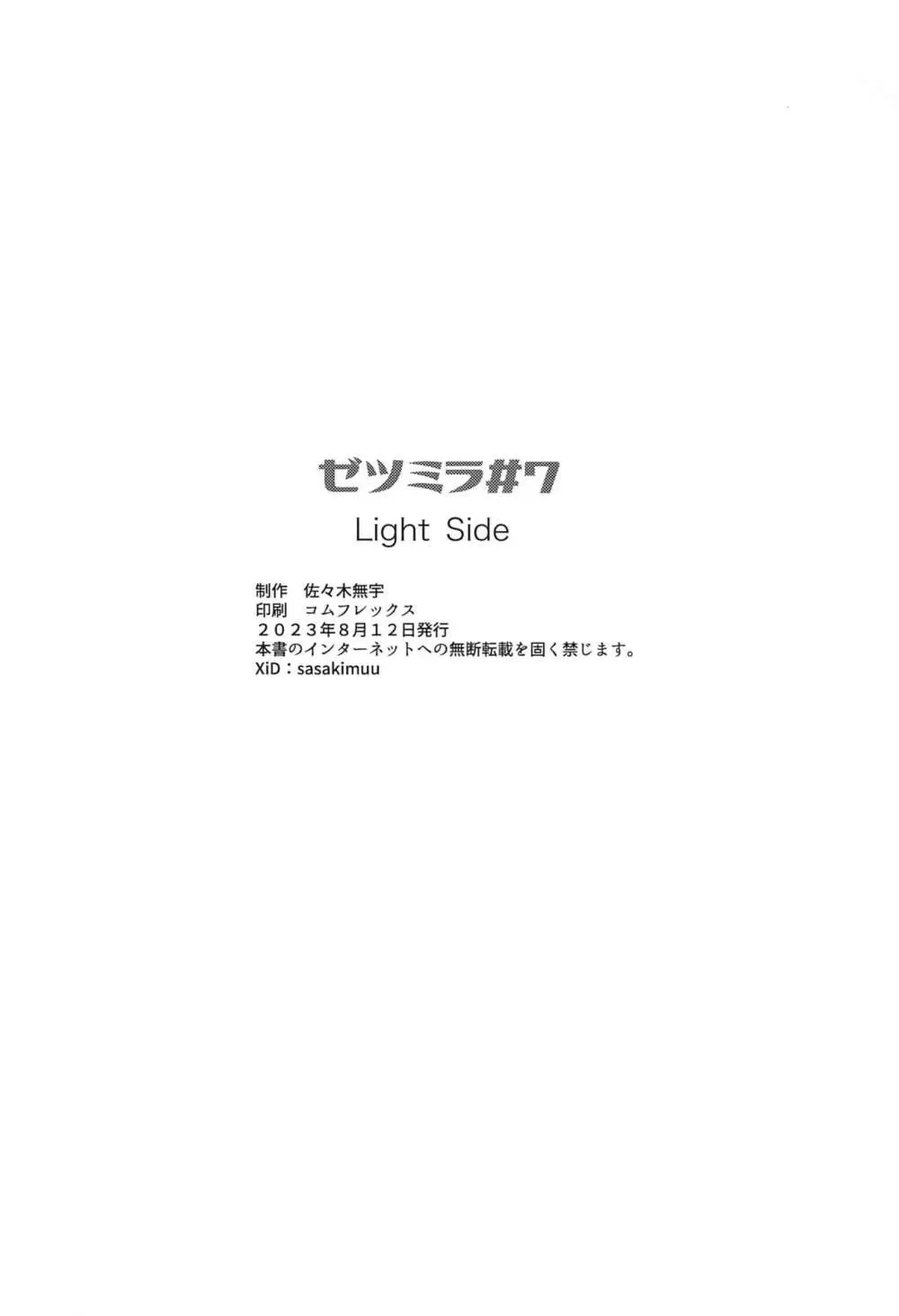 ゼツミラ#7 光の書 Light Side Page.25