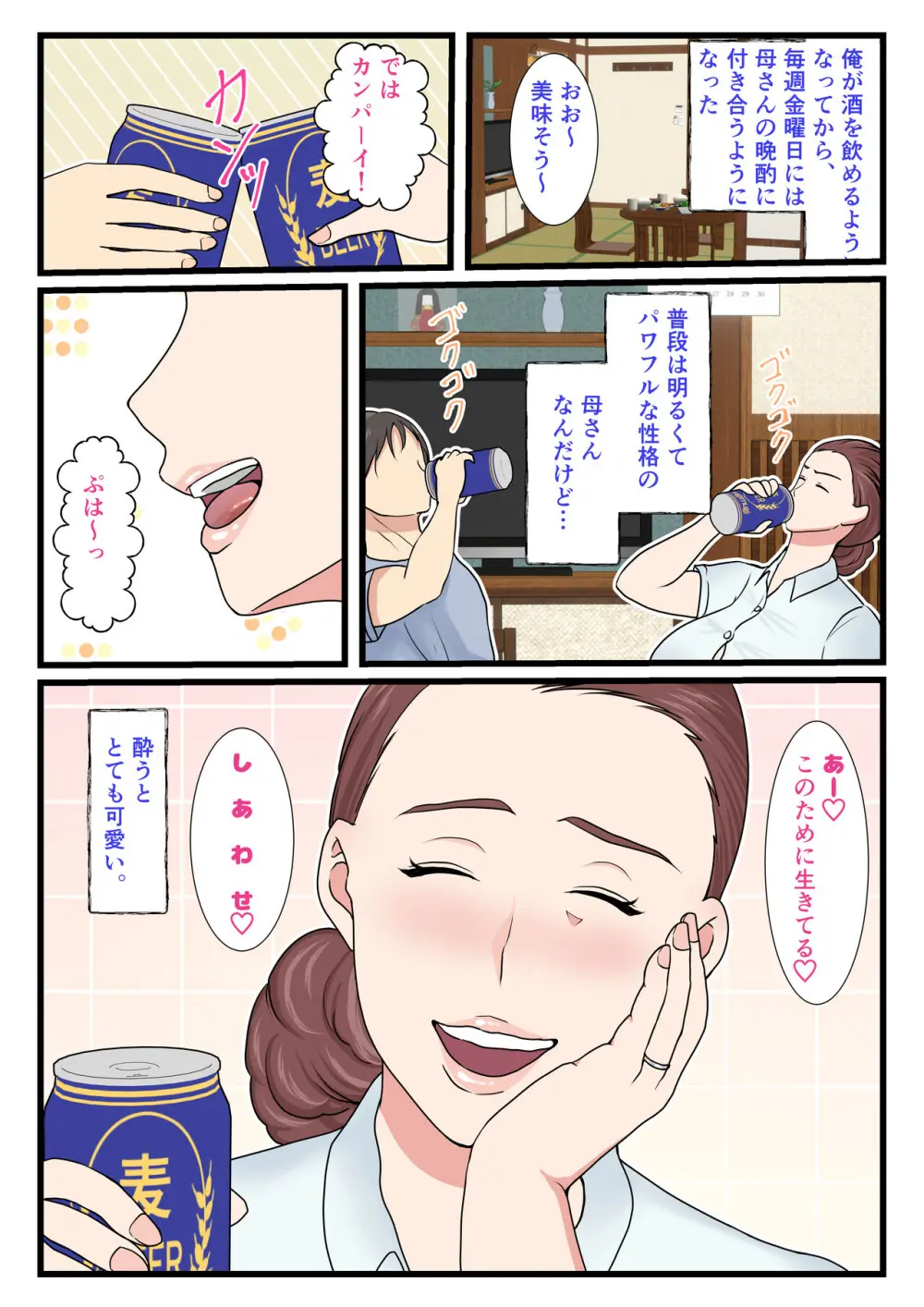 酔ったお母さんはとても可愛い Page.3