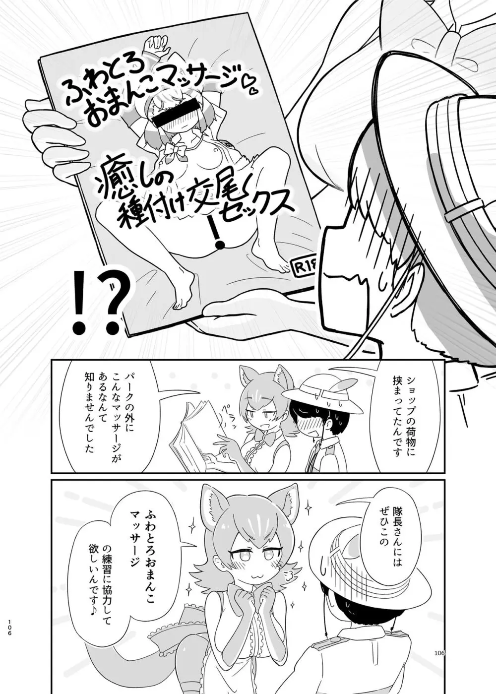 けもフレ無知シチュエーション合同 Page.106