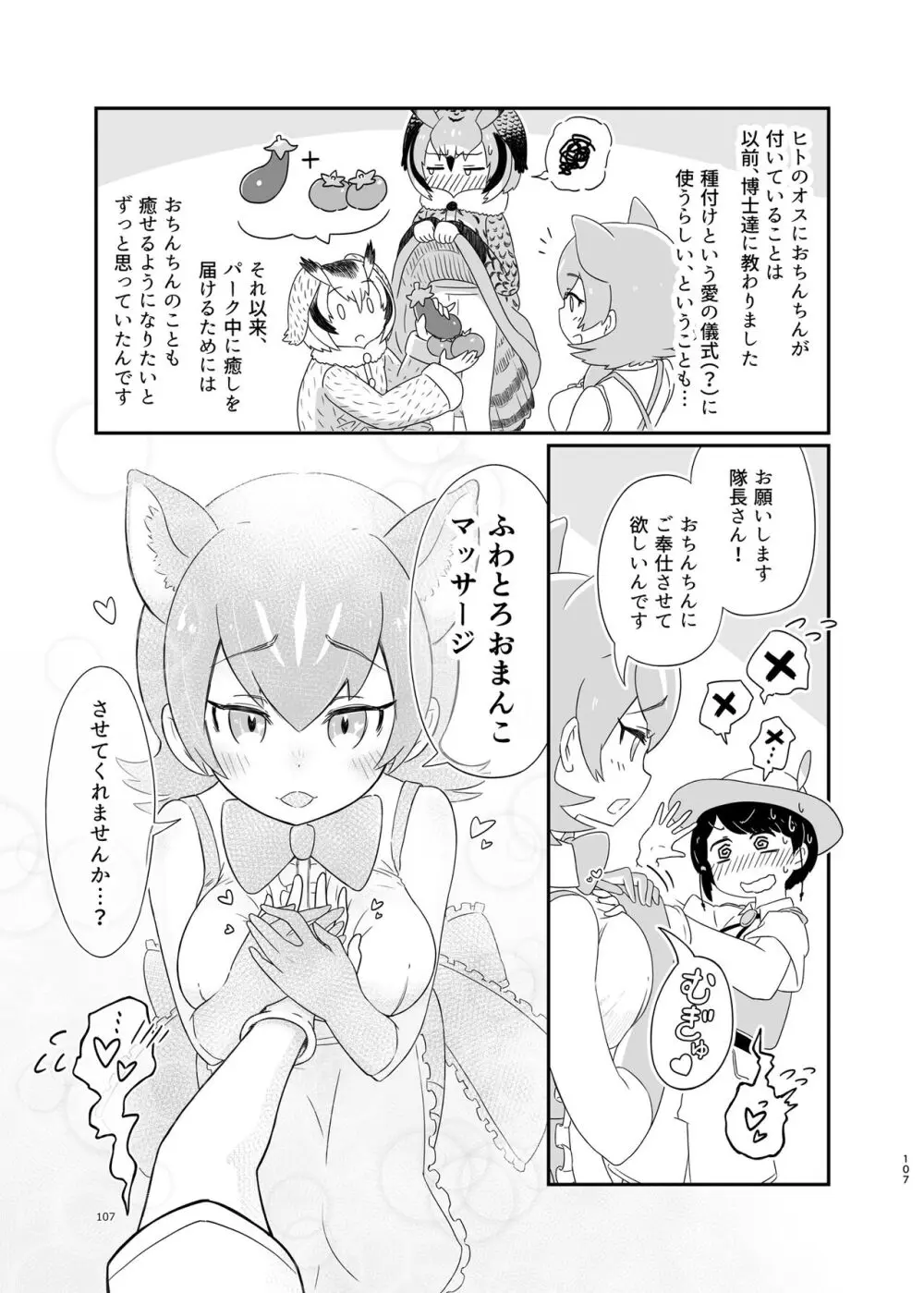 けもフレ無知シチュエーション合同 Page.107