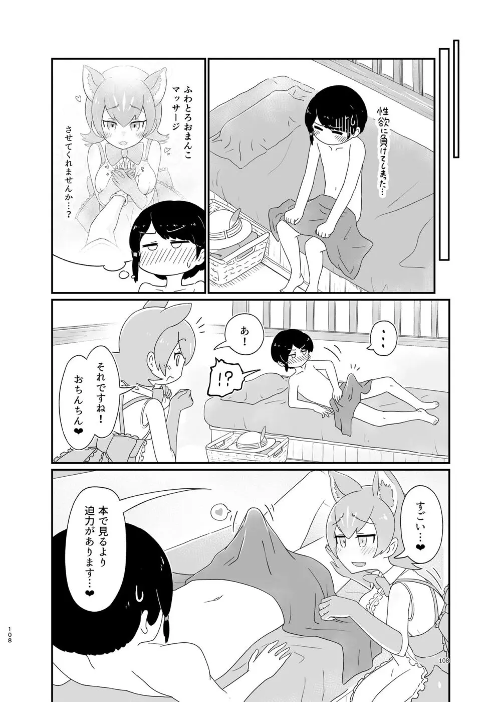 けもフレ無知シチュエーション合同 Page.108