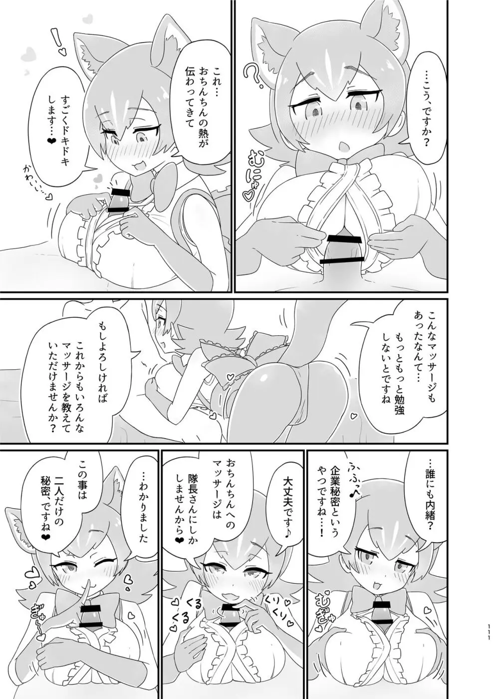 けもフレ無知シチュエーション合同 Page.111