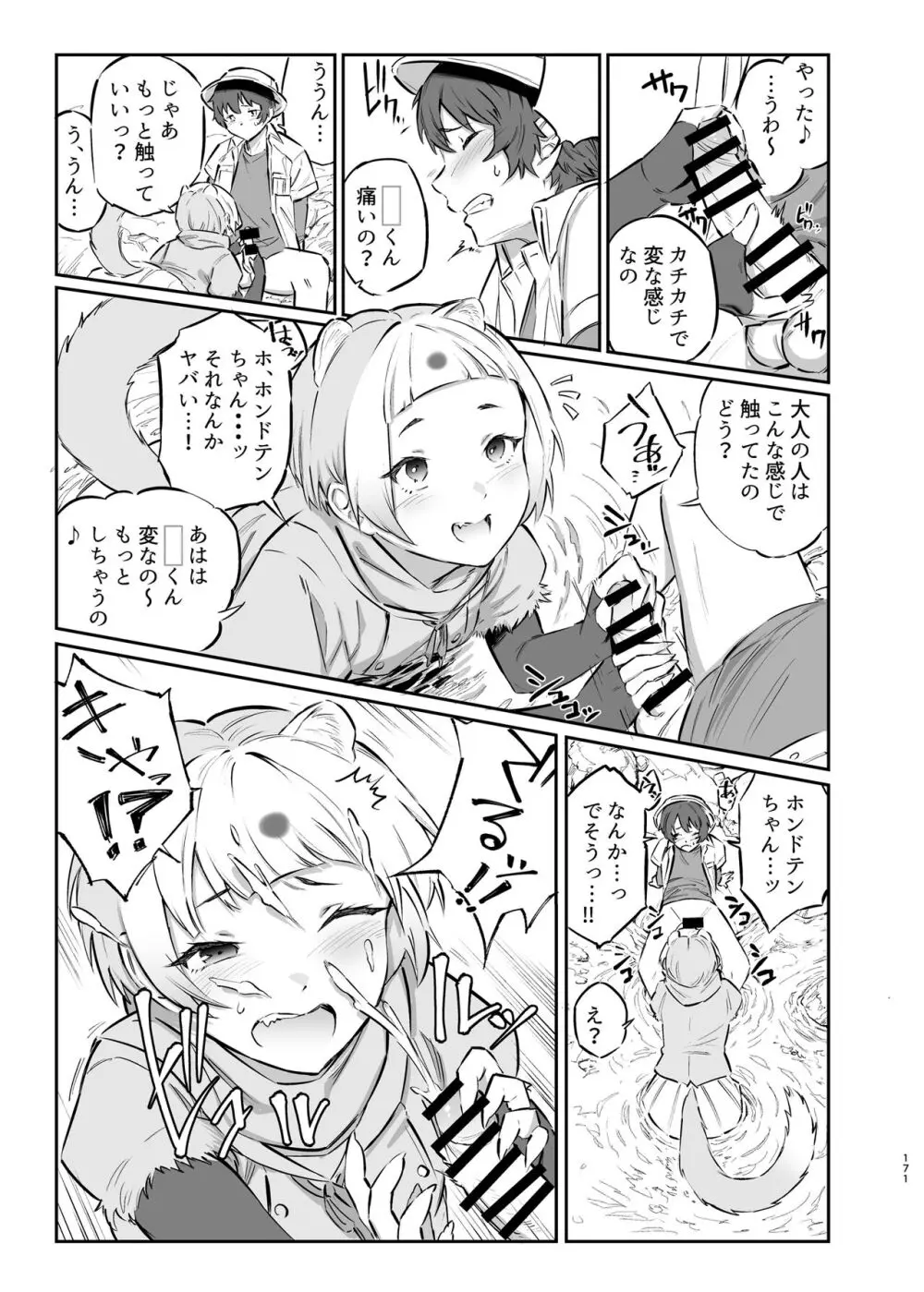 けもフレ無知シチュエーション合同 Page.171