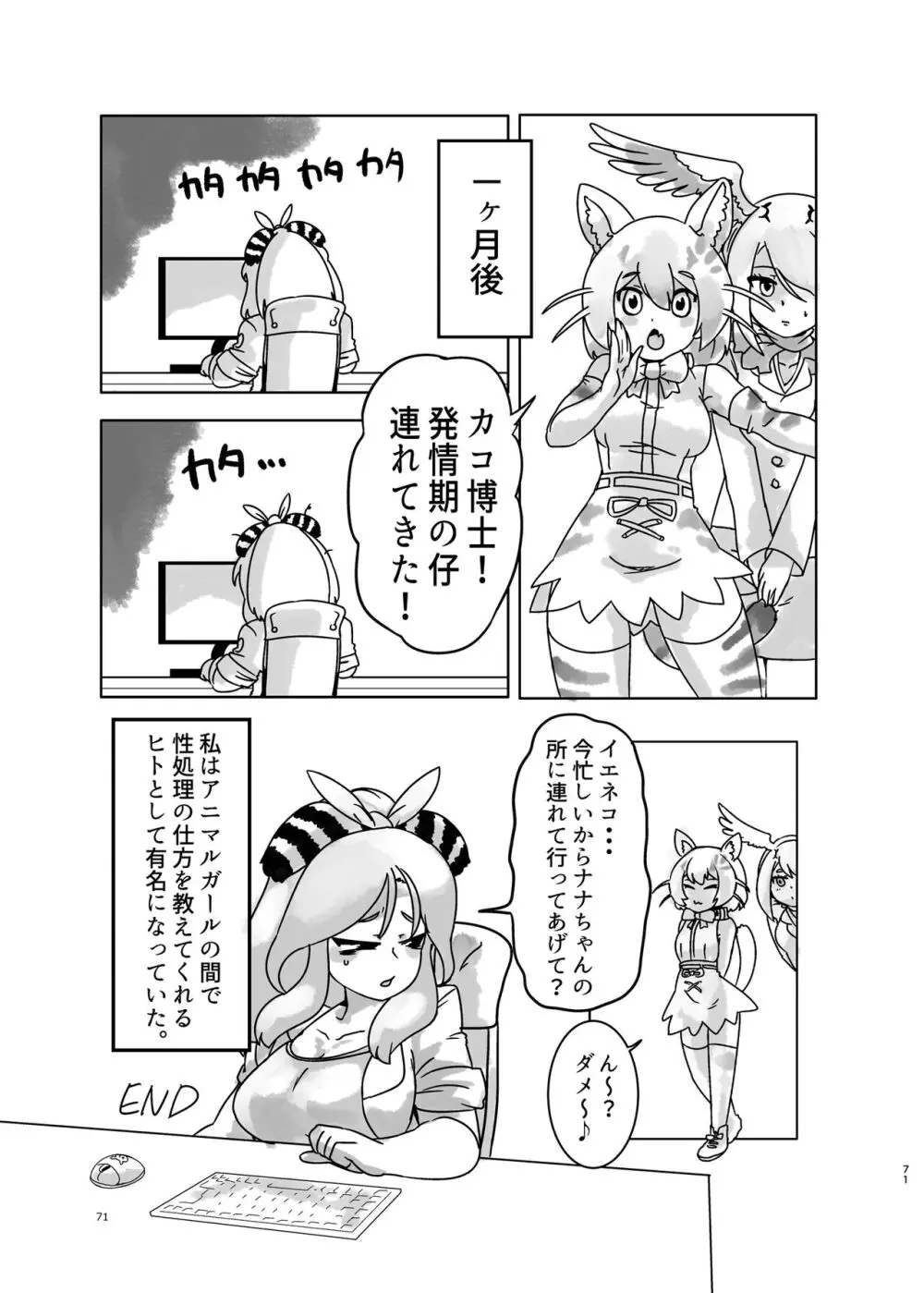 けもフレ無知シチュエーション合同 Page.71