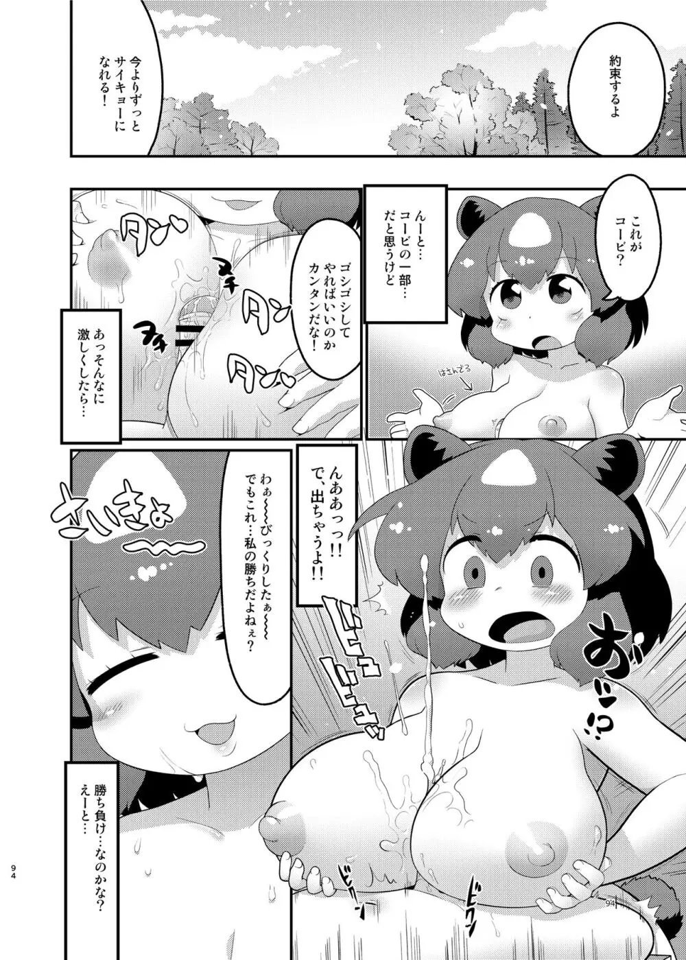 けもフレ無知シチュエーション合同 Page.94