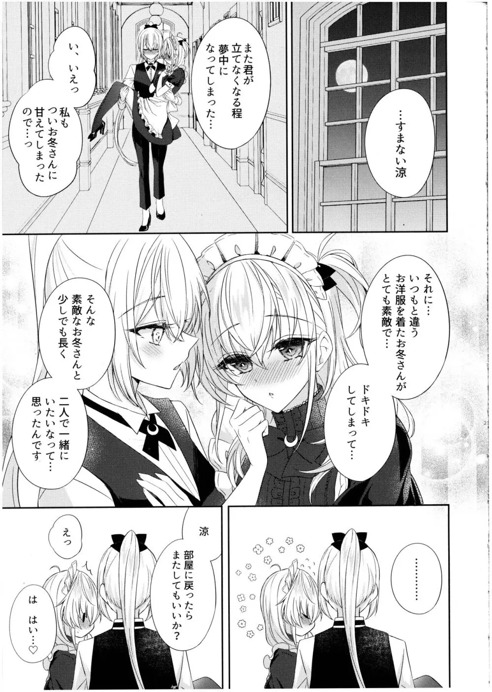 甘くとろけて、涼月と Page.21