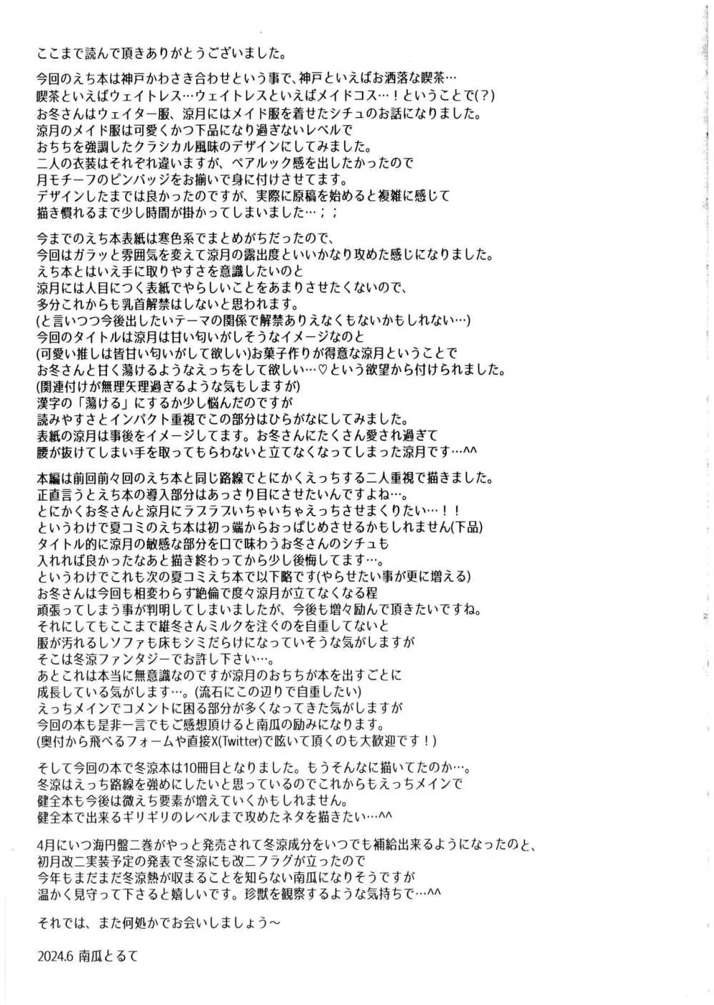 甘くとろけて、涼月と Page.23