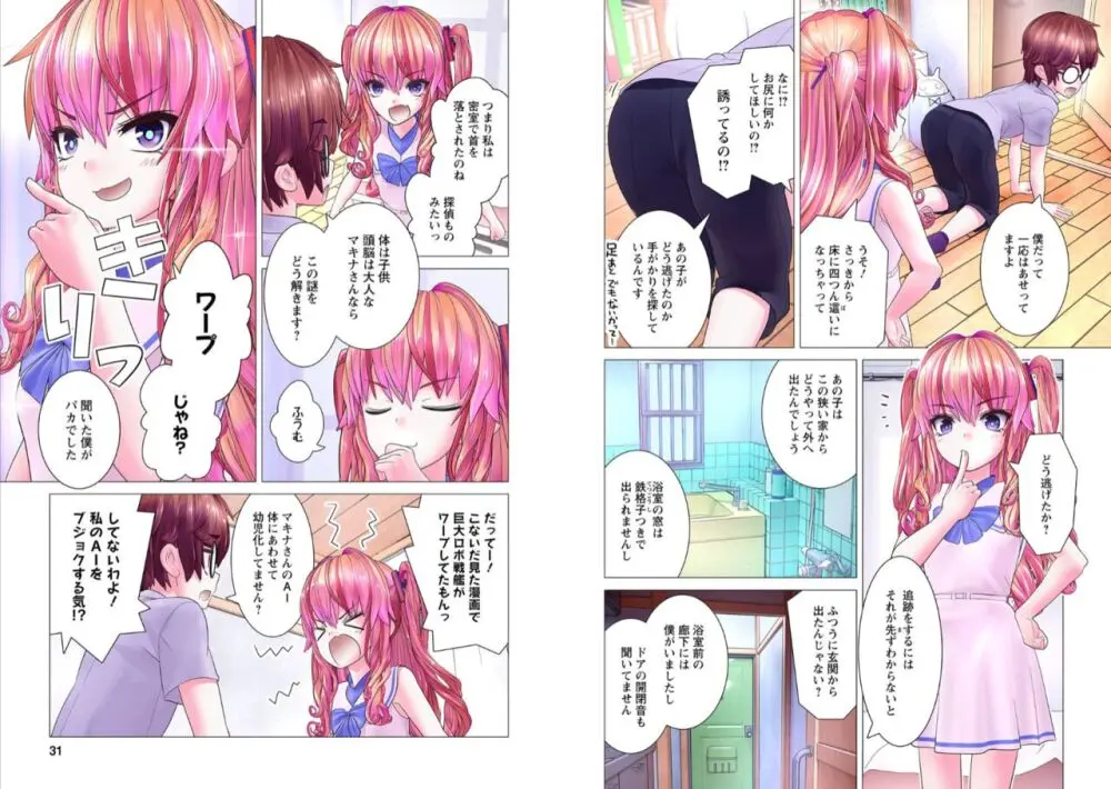 かくして! マキナさん!! 1-3 Page.102