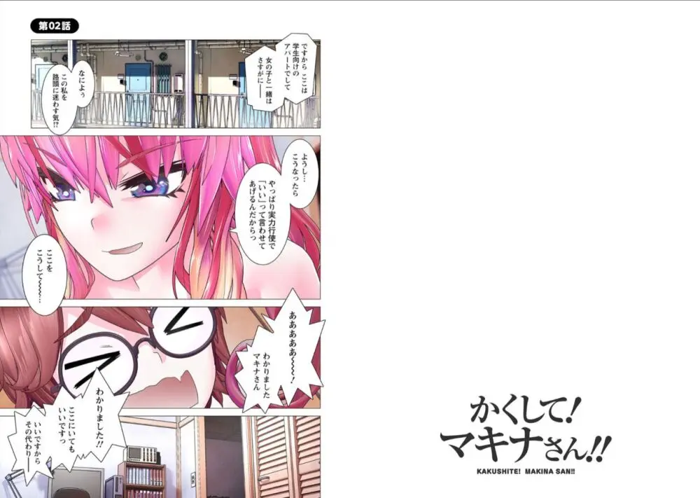 かくして! マキナさん!! 1-3 Page.20