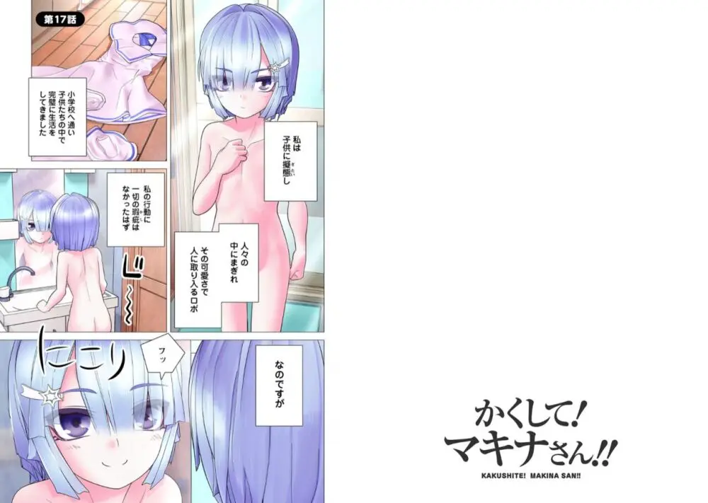 かくして! マキナさん!! 1-3 Page.236