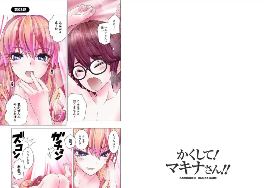 かくして! マキナさん!! 1-3 Page.33