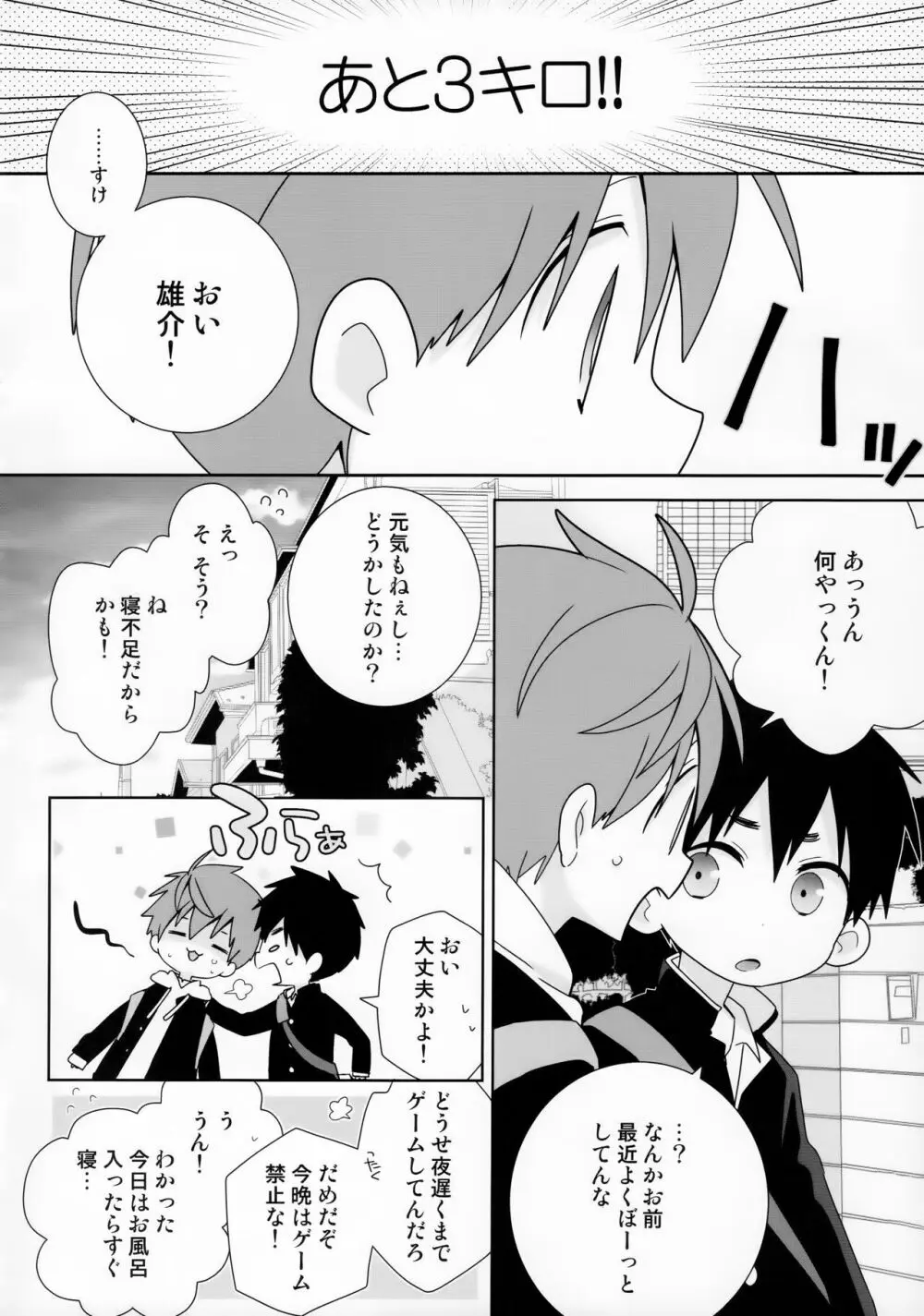 八雲先輩と雄介くん ダイエット編！ Page.12