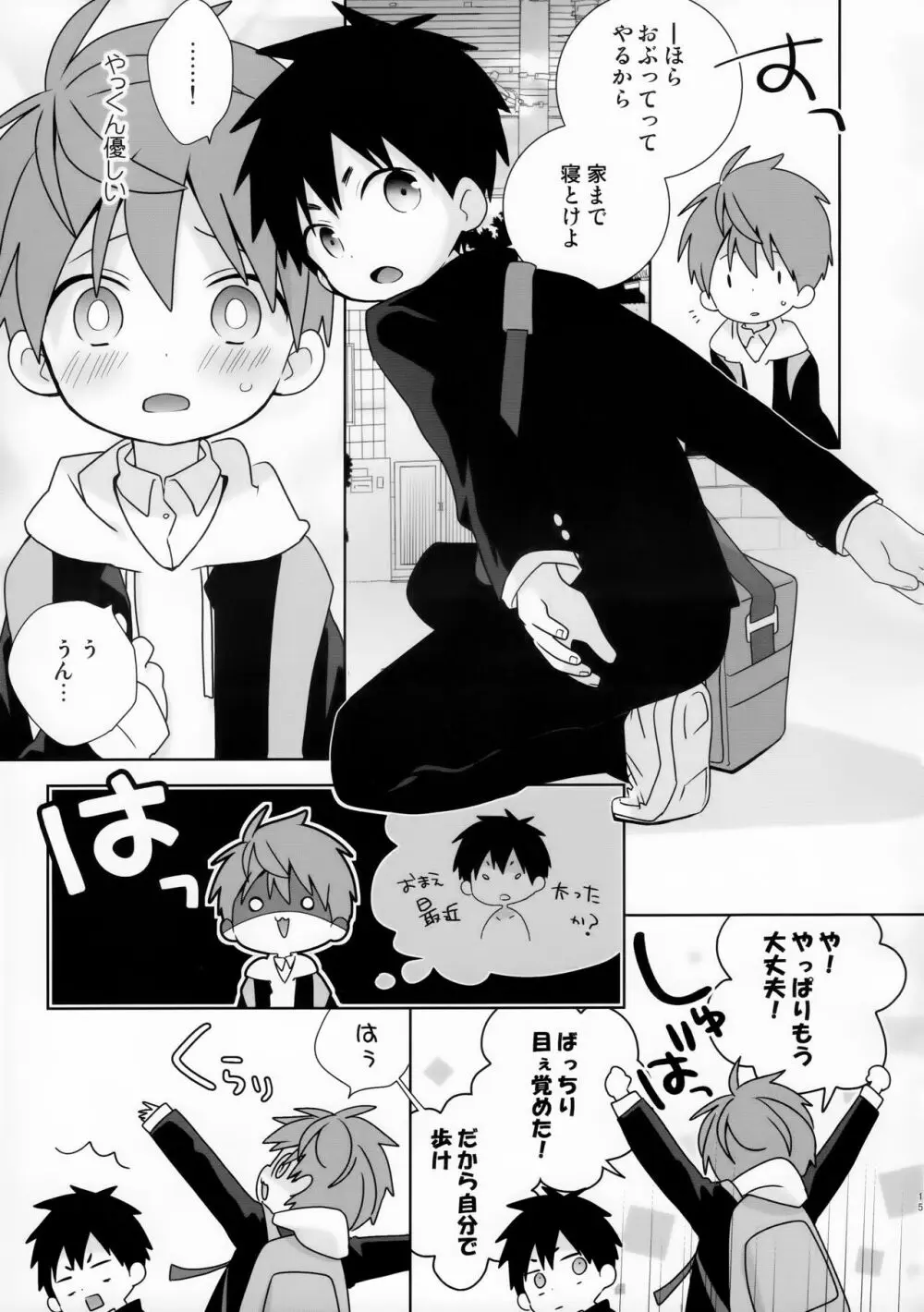 八雲先輩と雄介くん ダイエット編！ Page.15