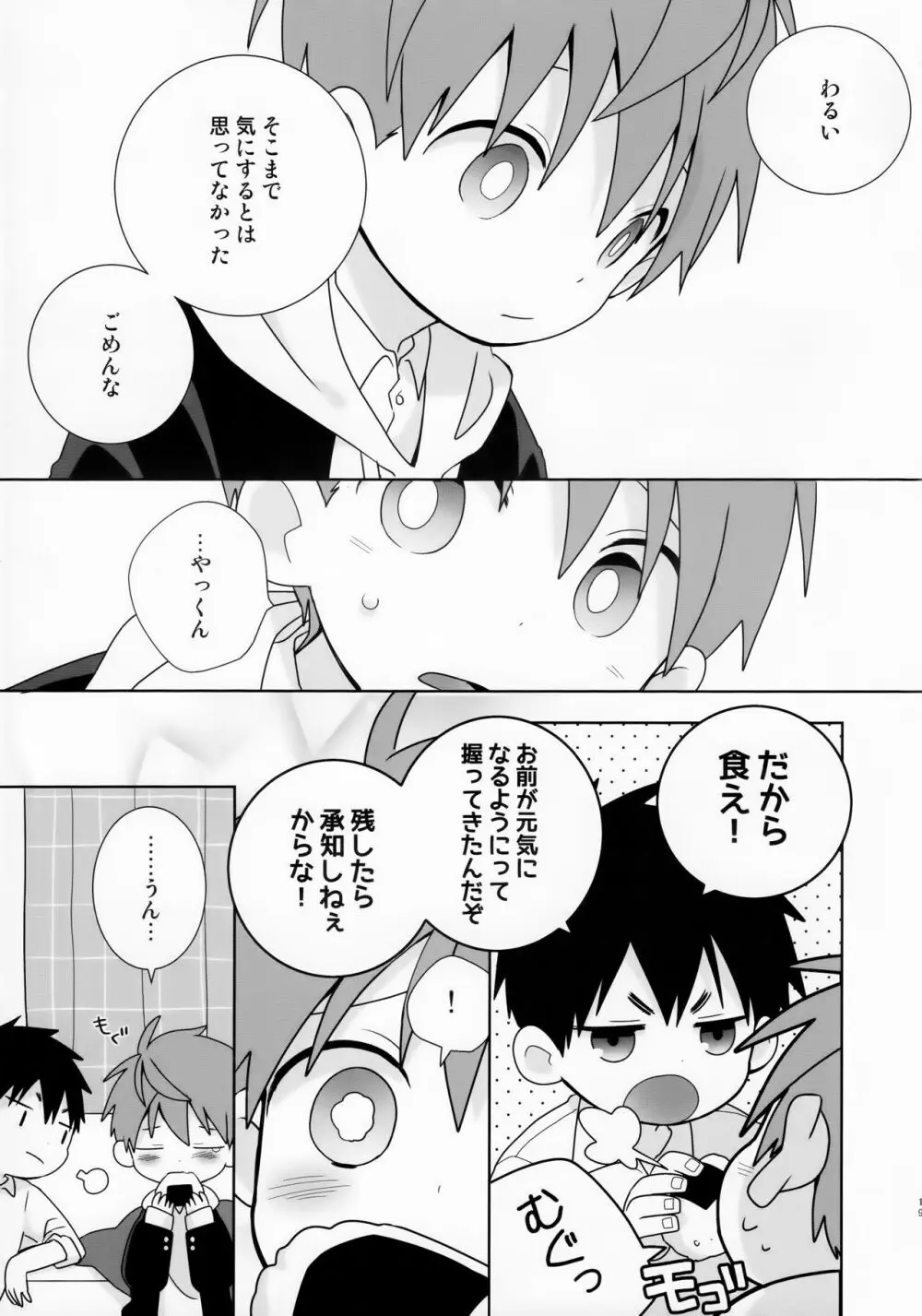 八雲先輩と雄介くん ダイエット編！ Page.19