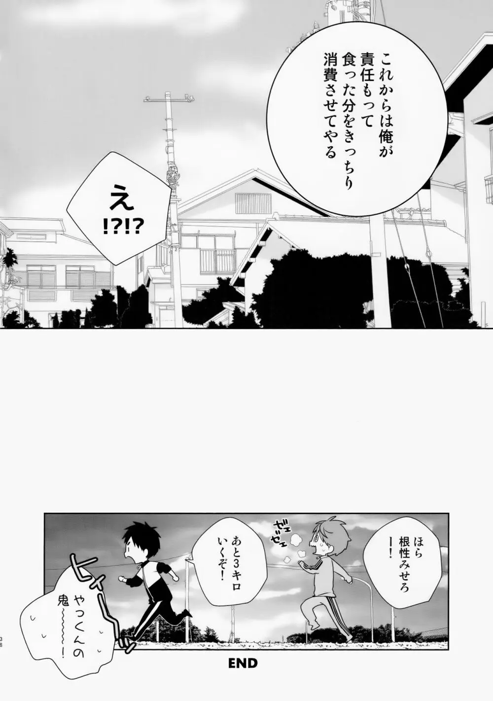 八雲先輩と雄介くん ダイエット編！ Page.38