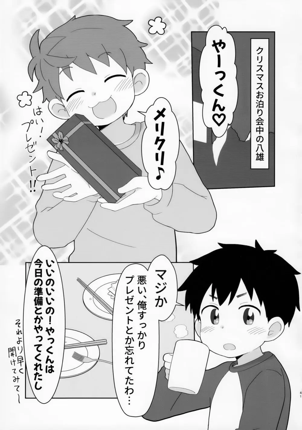 八雲先輩と雄介くん ダイエット編！ Page.41