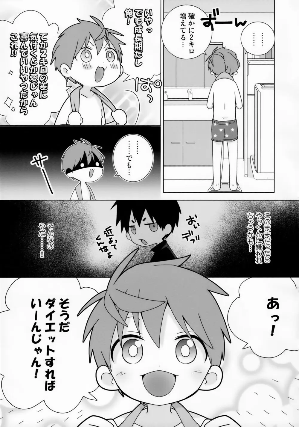 八雲先輩と雄介くん ダイエット編！ Page.7