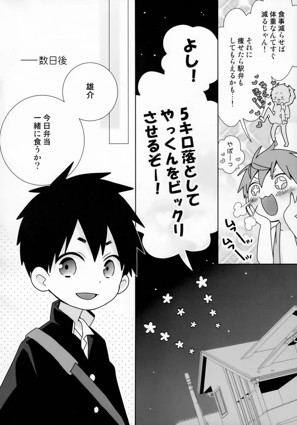 八雲先輩と雄介くん ダイエット編！ Page.8