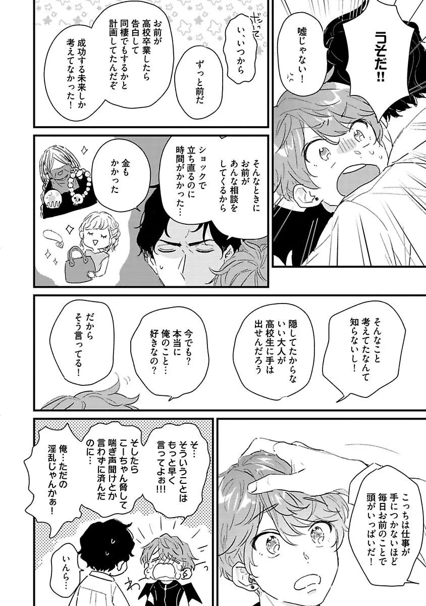 甘声・小悪魔ベイビーちゃん Page.102