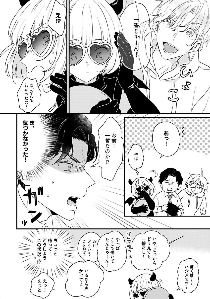 甘声・小悪魔ベイビーちゃん Page.88