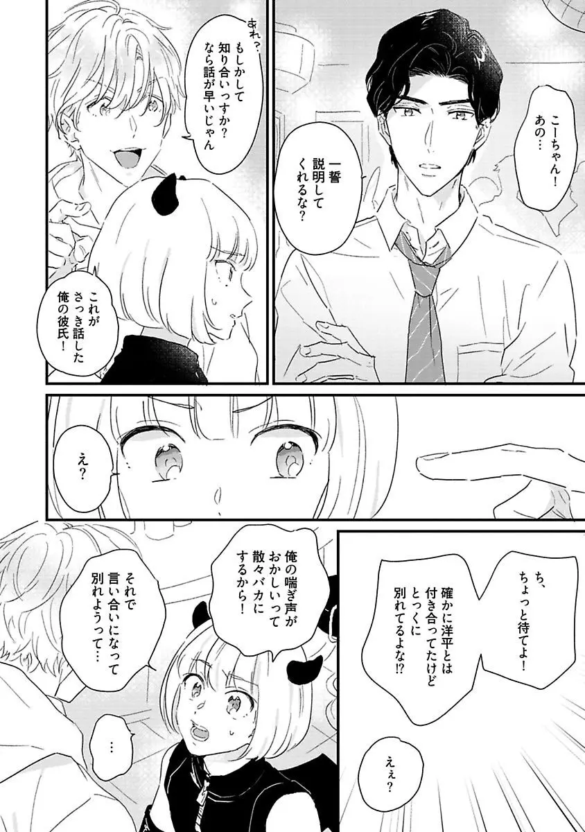 甘声・小悪魔ベイビーちゃん Page.90