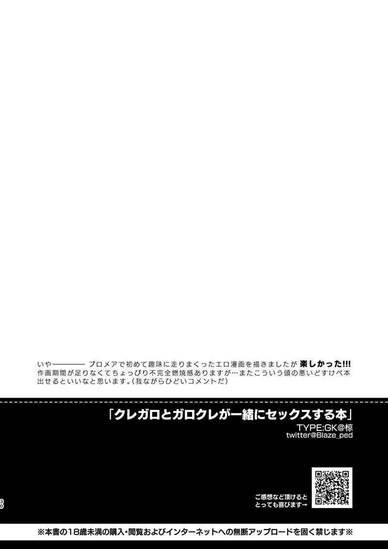 クレガロとガロクレが一緒にセックスする本 Page.29