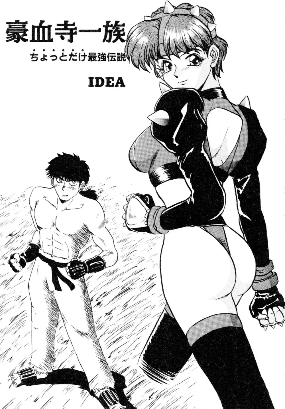 豪血寺一族2ちょっとだけ最強伝説アンソロジーコミック Page.114