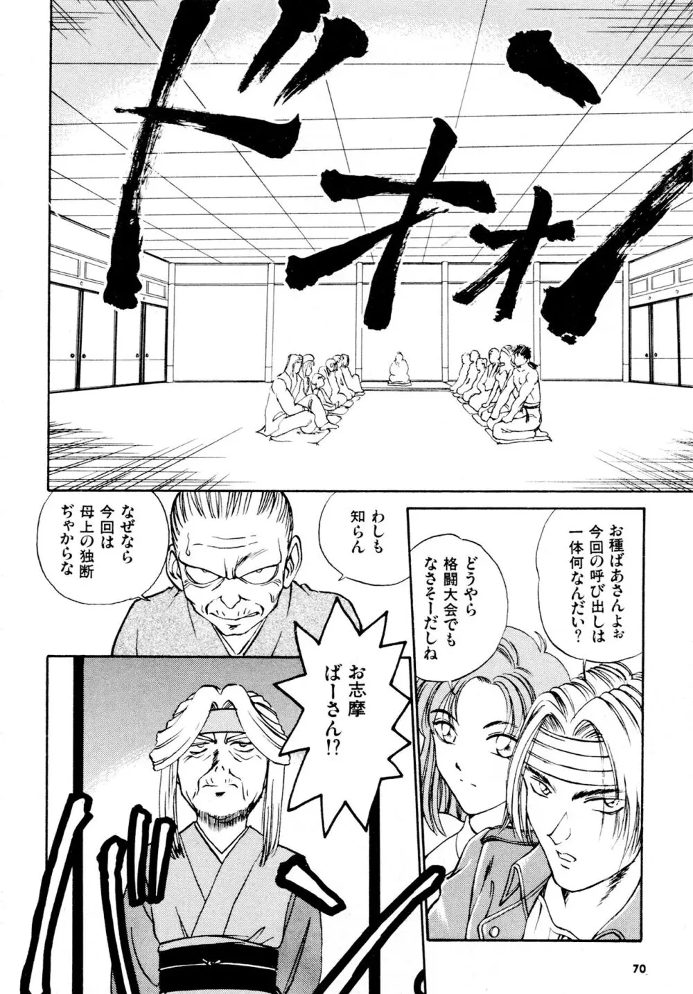 豪血寺一族2ちょっとだけ最強伝説アンソロジーコミック Page.71