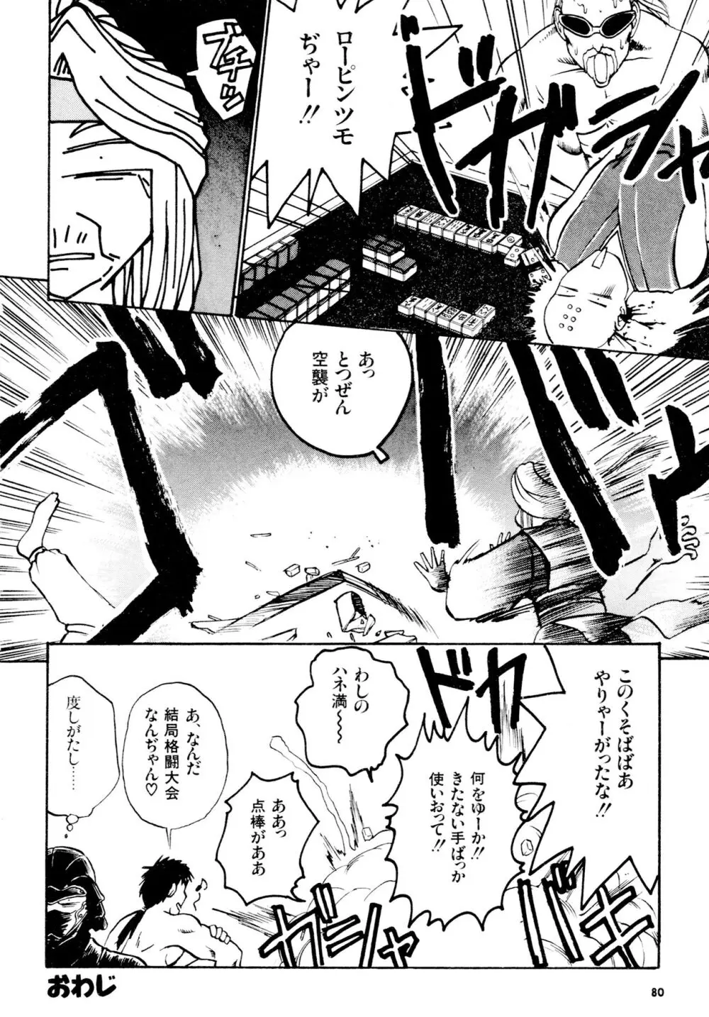 豪血寺一族2ちょっとだけ最強伝説アンソロジーコミック Page.81