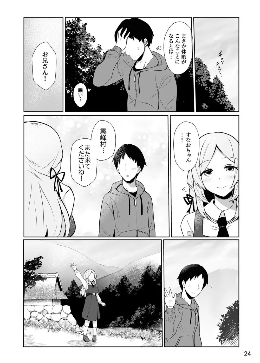 すなおちゃんのおもてなし Page.25