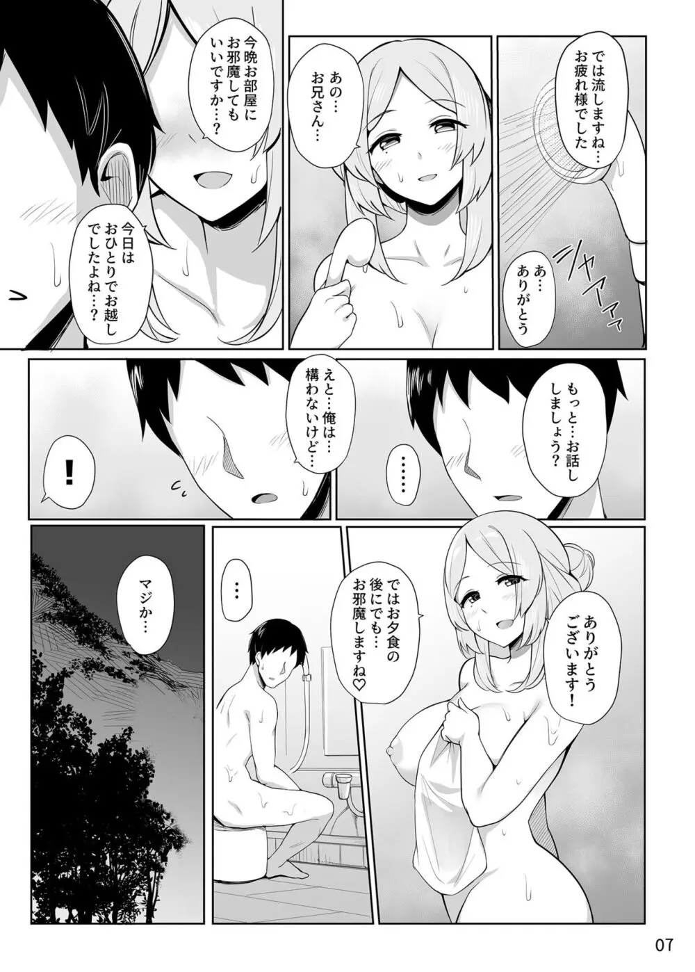 すなおちゃんのおもてなし Page.8