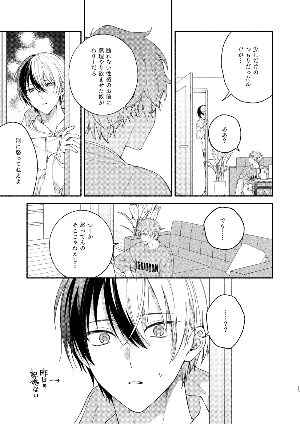 初めての××× Page.12