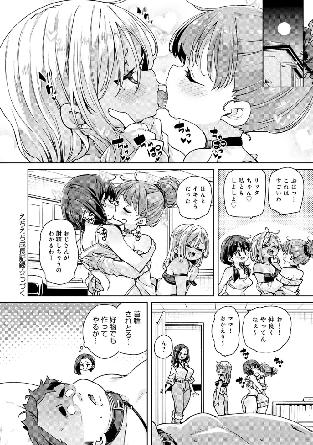 えちえち成長記録 Page.175