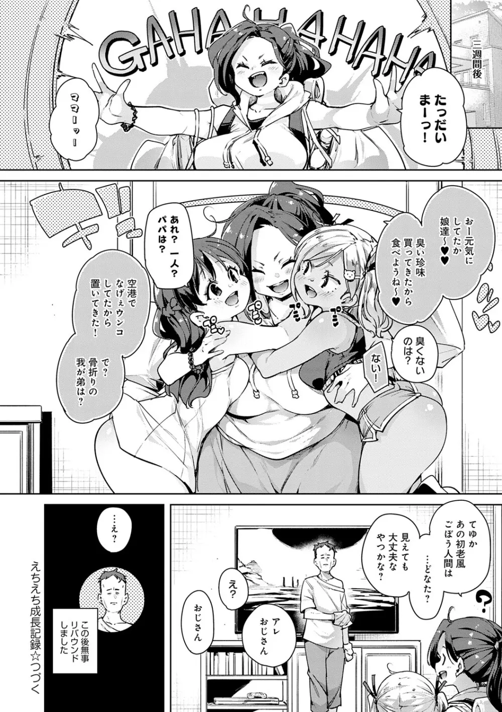 えちえち成長記録 Page.55