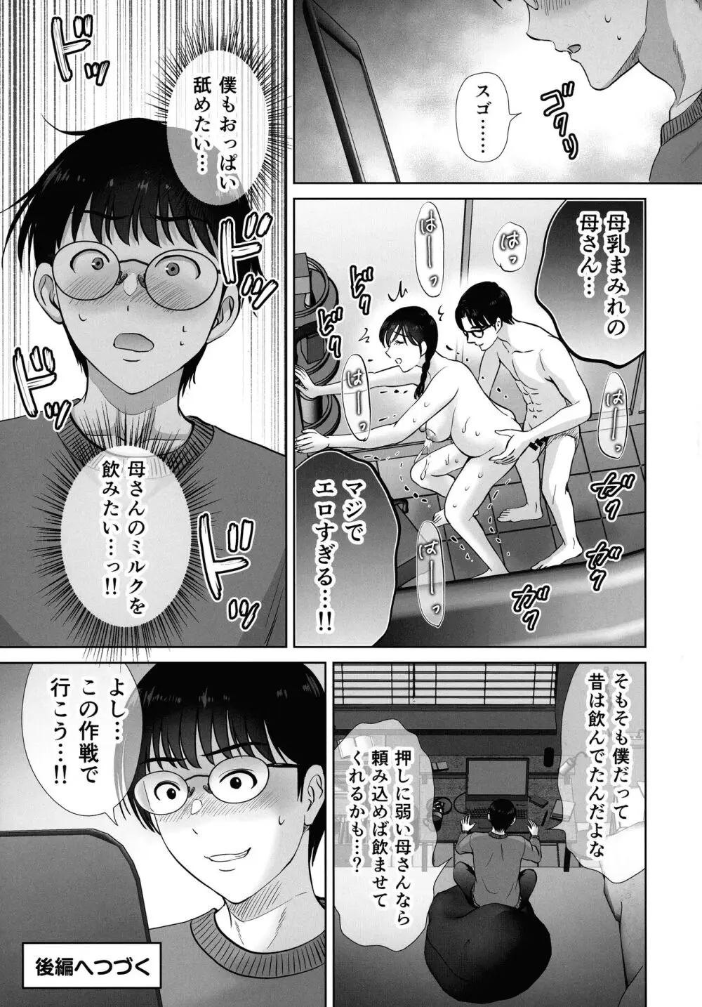 巨乳母さんが僕の目の前で2〜母乳まみれでイキまくった話〜 Page.29