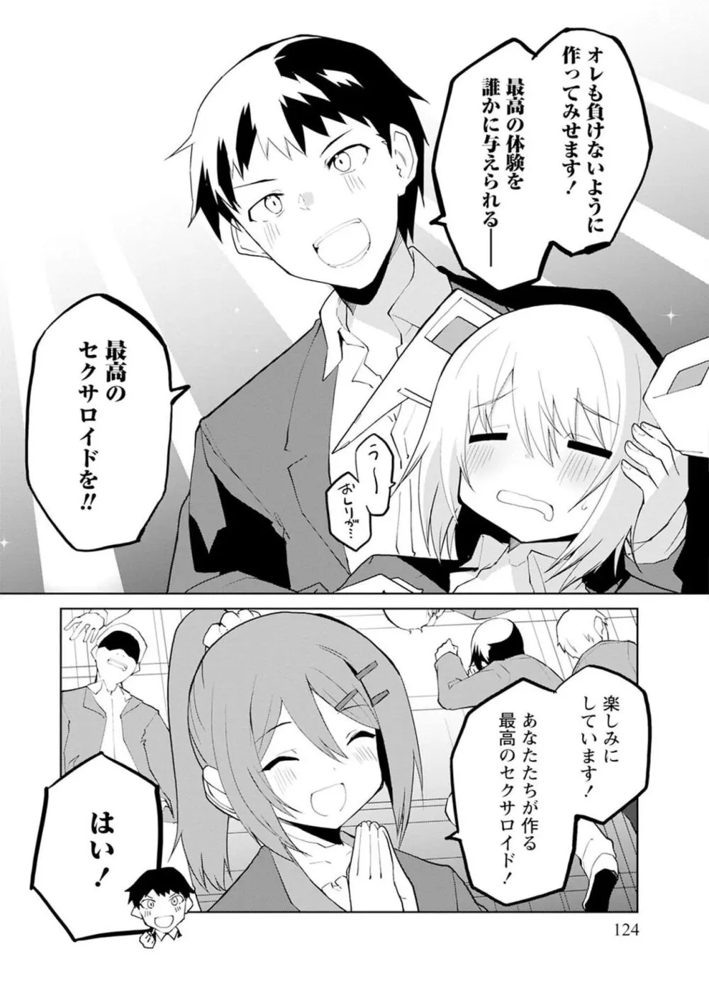 セクサロイドにAIをこめて 1 Page.124